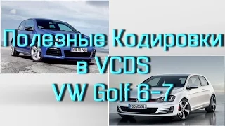 Лучший Сборник кодировок VW Golf 6 Golf 7 в VCDS Вася Диагност