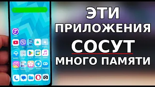 Эти Приложения СССОСУТ больше всего Памяти в вашем смартфоне! Как Очистить память не удаляя важного