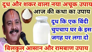 #दूध और #शक्कर का नया अचूक उपाय पंडित प्रदीप जी मिश्रा | #dudhwalaupay #pradeepmishra | #aajkikatha
