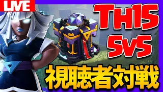 【LIVE】Th15最初の対戦!! ハイレベルな視聴者と5v5で遊んでいく!! Th15 FW 5v5【クラクラ】