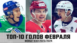 ТОП-10 ГОЛОВ ФЕВРАЛЯ Фонбет КХЛ!!! Алалыкин, Локтионов, Алексеев и КОМПАНИЯ! Тут очень ВКУСНО🔥