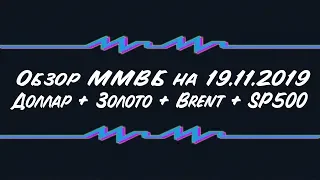 Обзор ММВБ на 19.11.2019 + Доллар + Золото + Brent