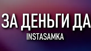 INSTASAMKA - ЗА ДЕНЬГИ ДА | Текст песни | Не Завожу подруг, но за деньги - да