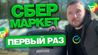 РАБОТА В СБЕРМАРКЕТ - ПЕРВЫЙ РАЗ! ЗАКАЗЫ, ЦЕНЫ, КАК РАБОТАТЬ?