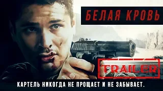 Белая кровь HD 2017 (Боевик, Триллер, Драма, Криминал) / Whiteblood HD | Трейлер на русском