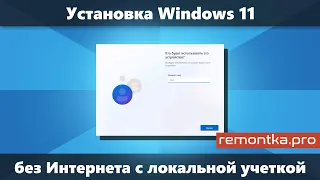 Установка Windows 11 без Интернета с локальной учетной записью (простое и быстрое решение)