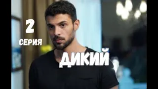 Дикий 2 серия русская озвучка Турецкий сериал