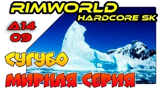 RimWorld на русском - Сугубо мирная серия (A14 SK 09)