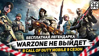 А ЧЁ ПРОИСХОДИТ? WARZONE MOBILE ВСЁ | ОБНОВЛЕНИЕ 9 СЕЗОНА В CALL OF DUTY MOBILE