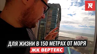 ЖК ВЕРТЕКС для жизни в 150 метрах от моря / REPEY