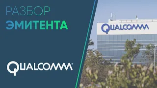 Разбор эмитента: QUALCOMM Inc.