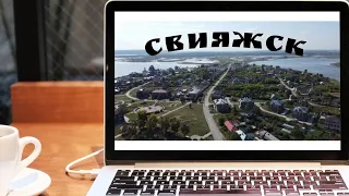остров град Свияжск/история/видеообзор/что посмотреть/Татарстан 2023