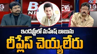 ఇండస్ట్రీలో మహేష్ బాబును రీప్లేస్ చెయ్యలేరు | RGV Interesting Comments About Mahesh babu | TV5