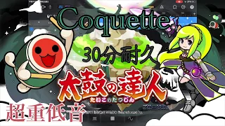 Coquette  超重低音　30分耐久