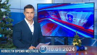 Новости время местное - 10 01 2024