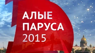 Алые паруса 2015. Фейерверк в акватории Невы.