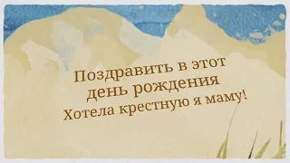 Душевное поздравление для крестной с днем рождения от крестницы. super-pozdravlenie.ru