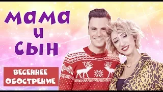 МАМА И СЫН - "ВЕСЕННЕЕ ОБОСТРЕНИЕ" (#tatarkafm)