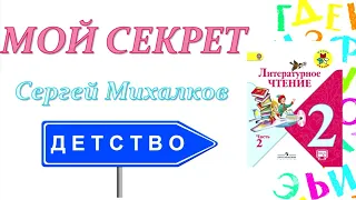 Сергей Михалков "Мой секрет" (Литературное чтение, 2 класс)