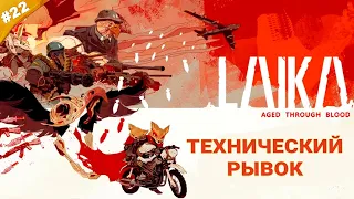 ТЕХНИЧЕСКИЙ РЫВОК | Прохождение Laika: Aged Through Blood | Часть 22