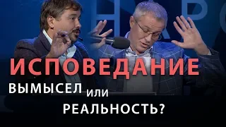 ИСПОВЕДАНИЕ: вымысел или реальность?