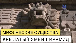 Мифические существа. Пернатый змей пирамид Майя. Документальный фильм.