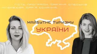 МАЙБУНЄ ТУРИЗМУ УКРАЇНИ