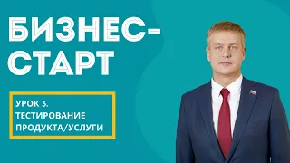 «Бизнес-старт» для взрослых. Урок 3 «Тестирование продукта/услуги»