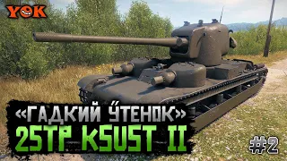 25TP KSUST II ◾️ #2 🔸 Поднимаем % Побед И Берем Три Отметки На «Гадком Утёнке».