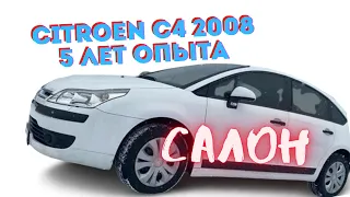 Citroen C4, ПЯТЬ ЛЕТ ОПЫТА! Стоит ли брать??? Часть 2: САЛОН