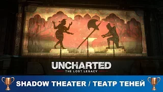 Uncharted The Lost Legacy - Театр теней / Shadow Theater