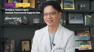 Интервью хирурга | Пластический Хирург Кореи | Истрория Клиники View