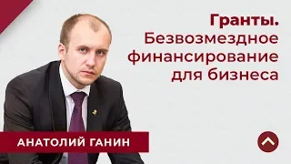 ГРАНТЫ: безвозмездное финансирование бизнеса