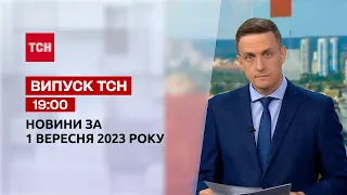 ТСН 19:00 за 1 вересня 2023 року | Повний випуск новин