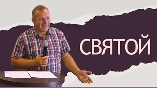 Сергей Иванов — «Святой»