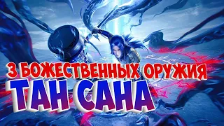 Боевой континент! Божественные оружия! 3 Божественных оружия Тан Сана!