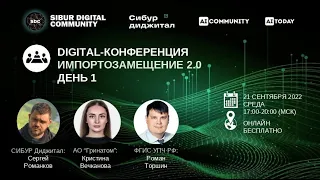 Digital-конференция: Импортозамещение 2.0. День 1.