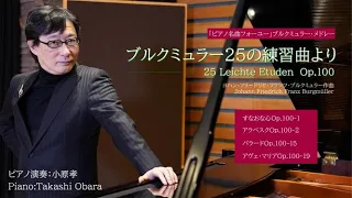 「ピアノ🎹名曲フォーユー」ブルクミュラー・メドレー  ピアノ演奏：小原孝 #ブルクミュラー25の練習曲 #小原孝のやすらぎクラシック #素直な心 #アラベスク #バラード #アヴェマリア