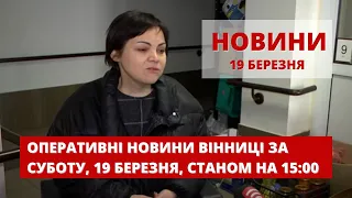 Оперативні новини Вінниці за суботу, 19 березня 2022 року, станом на 15:00