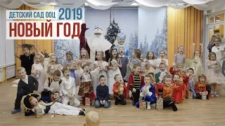 Новый год в детском саду ООЦ / Клип