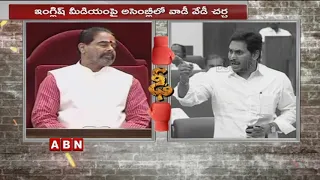 Chandrababu Vs CM Jagan | War of words Over English Medium | AP Assembly | ABN Telugu