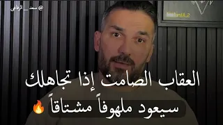 افضل حل للتعامل مع الشخص المتجاهل.. سيأتيك ملهوفا مشتاقا🔥 سعد الرفاعي