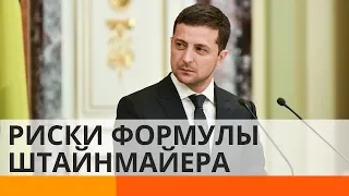 Формула Штайнмайера: условие мира или шаг к капитуляции?