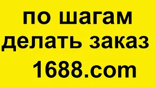 Китаец рассказывает как по шагам делать заказ на 1688.com