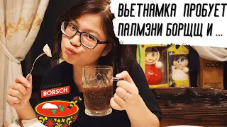 Вьетнамская девушка пробует РУССКУЮ ЕДУ. РЕАКЦИЯ.