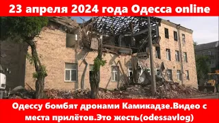 23 апреля 2024 года Одесса online.Одессу бомбят дронами Камикадзе.Видео с места прилётов.Это жесть