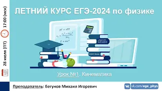 🔴 ЕГЭ-2024 по физике. Летний курс. Урок №1. Кинематика