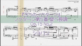 ショパン：ノクターン第５番 嬰ヘ長調 Op.15 No.2 【演奏用楽譜】