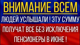 Людей услышали!  Эту сумму получат ВСЕ без исключения Пенсионеры в июне!