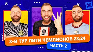 3 тур Лиги чемпионов 23/24 ГЛАЗАМИ ФАНАТОВ! Часть 2.